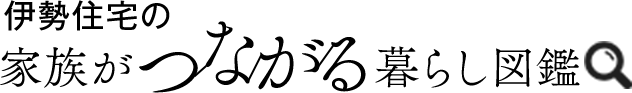 伊勢住宅の家族がつながる暮らし図鑑