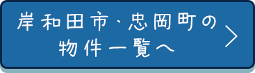 堺市の物件一覧へ