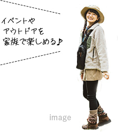 イベントやアウトドアを家族で楽しめる♪