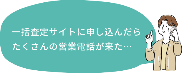 一括査定サイトに申し込んだらたくさんの営業電話が来た…