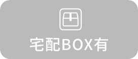 宅配BOX有