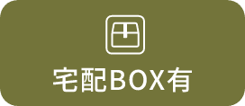 宅配BOX有