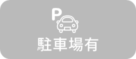 駐車場有