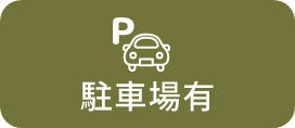 駐車場有