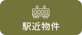 駅近物件