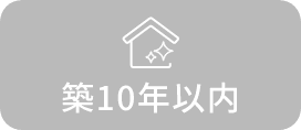 築10年以内