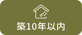 築10年以内