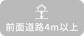 前面道路4m以上