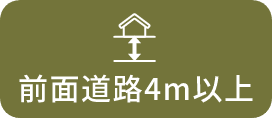 前面道路4m以上