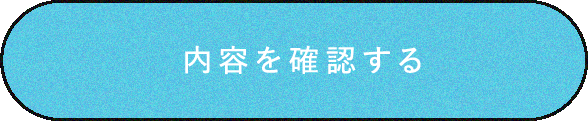 内容を確認する