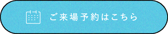 ご来場予約はこちら