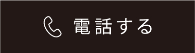 電話する