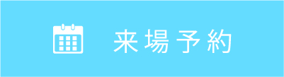 来場予約