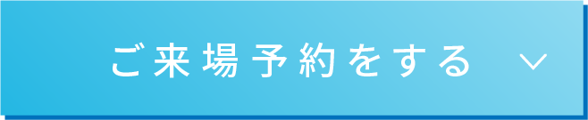 ご来場予約をする