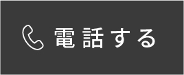 電話する