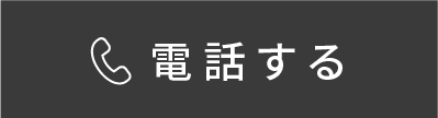 電話する