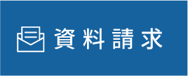 資料請求