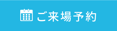 ご来場予約