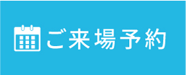 ご来場予約