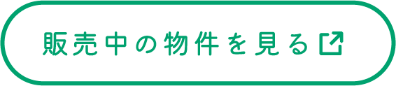 販売中の物件を見る