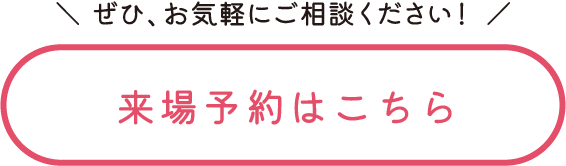 来場予約はこちら