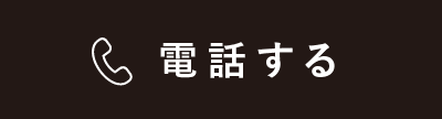 電話する