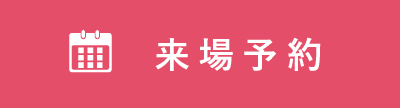 来場予約