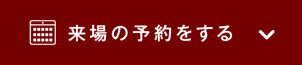 来場の予約をする