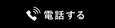 電話する