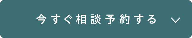 今すぐ相談予約する