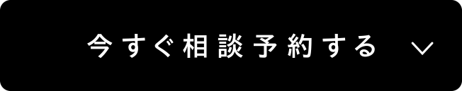 今すぐ相談予約する