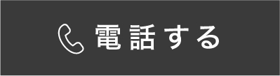 電話する