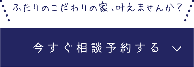 今すぐ相談予約する