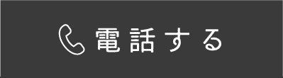 電話する