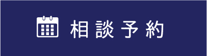 相談予約