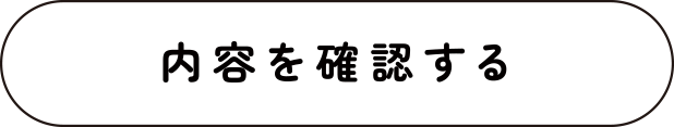 確認画面へ